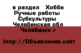  в раздел : Хобби. Ручные работы » Субкультуры . Челябинская обл.,Челябинск г.